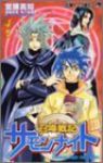 召喚戦記サモンナイト 【全4巻セット・完結】/宮腰真知