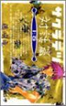 サクラテツ対話篇 (1) 藤崎竜