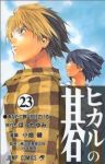 ヒカルの碁【全23巻完結セット】 小畑健