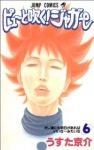 ピューと吹く!ジャガー (6) うすた京介