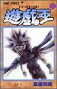 遊戯王　全巻(1-38巻セット・完結)高橋和希【1週間以内発送】