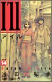 I’ll　全巻(1-14巻セット・完結)浅田弘幸【1週間以内発送】