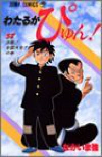 マンガ全巻セットが日本最安値!コミチョク本店 | 楽天・Amazon・Yahooにも出品中 / わたるがぴゅん! 【全58巻セット・完結】/なかいま強