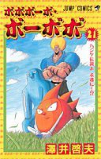 ボボボーボ・ボーボボ【全21巻完結セット】 澤井啓夫