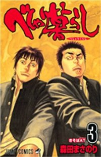 べしゃり暮らし　全巻(1-3巻セット・完結)森田まさのり【1週間以内発送】