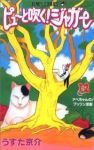 ピューと吹く!ジャガー (12) うすた京介