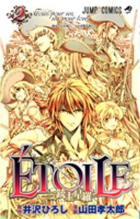 ETOILE-三銃士星羅-【全2巻完結セット】 山田孝太郎