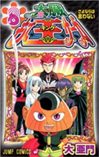 太臓もて王サーガ　全巻(1-8巻セット・完結)大亜門【1週間以内発送】