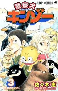 警察犬キンゾー【全3巻完結セット】 佐々木恵