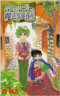 ムヒョとロージーの魔法律相談事務所　全巻(1-18巻セット・完結)西義之【1週間以内発送】