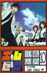 エム×ゼロ　全巻(1-10巻セット・完結)叶恭弘【1週間以内発送】