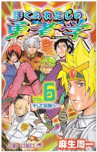 ぼくのわたしの勇者学　全巻(1-6巻セット・完結)麻生周一【1週間以内発送】