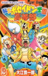 私立ポセイドン学園高等部 【全2巻セット・完結】/大江慎一郎