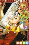 貧乏神が! (2) 助野嘉昭