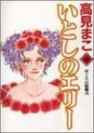 いとしのエリー　全巻(1-18巻セット・完結)高見まこ【1週間以内発送】