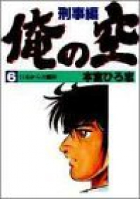 愛蔵版 俺の空(刑事編) 【全6巻セット・完結】/本宮ひろ志