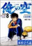 俺の空 三四郎編　全巻(1-8巻セット・完結)本宮ひろ志【1週間以内発送】