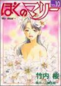 ぼくのマリー　全巻(1-10巻セット・完結)竹内桜【1週間以内発送】