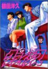 なつきクライシス　全巻(1-18巻セット・完結)鶴田洋久【1週間以内発送】