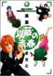 以蔵の青春　全巻(1-9巻セット・完結)真里まさとし【1週間以内発送】