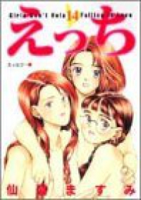 えっち　全巻(1-14巻セット・完結)仙道ますみ【1週間以内発送】