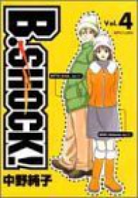 B-SHOCK!【全4巻完結セット】 中野純子