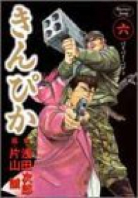 きんぴか【全6巻完結セット】 片山誠