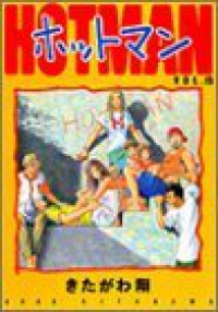 ホットマン【全15巻完結セット】 きたがわ翔