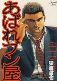 あばれブン屋　全巻(1-13巻セット・完結)猿渡哲也【1週間以内発送】