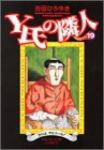 Y氏の隣人　全巻(1-19巻セット・完結)吉田ひろゆき【1週間以内発送】