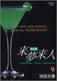 BAR来夢来人【全9巻完結セット】 池田文春