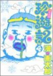 不完全版 珍遊記【全4巻完結セット】 漫画太郎