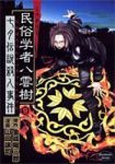 ミステリー民俗学者八雲樹【全9巻完結セット】 山口譲司