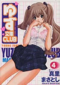 ゆず文庫CLUB【全4巻完結セット】 真里まさとし