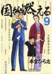 国が燃える　全巻(1-9巻セット・完結)本宮ひろ志【1週間以内発送】