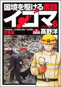 国境を駆ける医師イコマ【全6巻完結セット】 高野洋