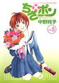 ちさ×ポン　全巻(1-8巻セット・完結)中野純子【1週間以内発送】