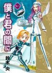 僕と君の間に　全巻(1-3巻セット・完結)鈴木央【1週間以内発送】