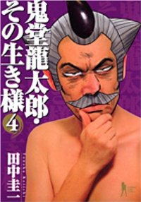 鬼堂龍太郎・その生き様【全4巻完結セット】 田中圭一