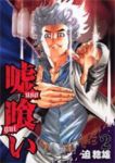 嘘喰い (2) 迫稔雄