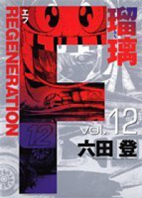 F REGENERATION瑠璃　全巻(1-12巻セット・完結)六田登【1週間以内発送】