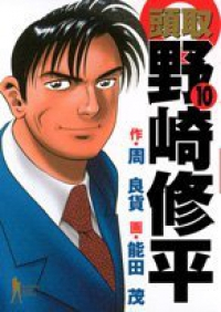 頭取 野崎修平【全10巻完結セット】 能田茂