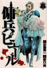 傭兵ピエール【全4巻完結セット】 野口賢