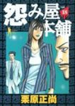 怨み屋本舗 (18) 栗原正尚