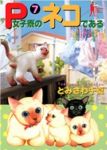 P女子寮のネコである　全巻(1-7巻セット・完結)とみさわ千夏【1週間以内発送】