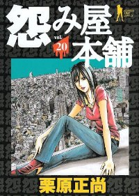 怨み屋本舗　全巻(1-20巻セット・完結)栗原正尚【1週間以内発送】