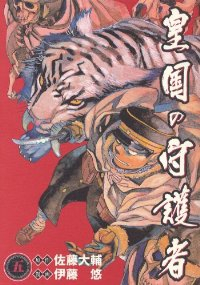 皇国の守護者　全巻(1-5巻セット・完結)伊藤悠【1週間以内発送】