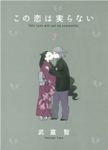 この恋は実らない　全巻(1-3巻セット・完結)武富智【1週間以内発送】