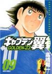 キャプテン翼 GOLDEN-23 (9) 高橋陽一
