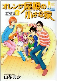 オレンジ屋根の小さな家　全巻(1-8巻セット・完結)山花典之【1週間以内発送】